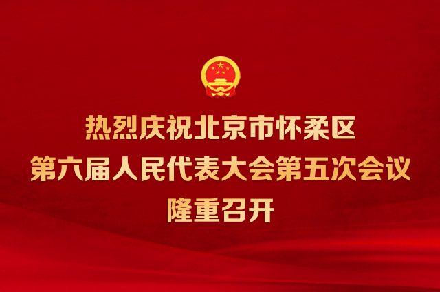 北京市懷柔區(qū)第六屆人民代表大會第五次會議隆重開幕