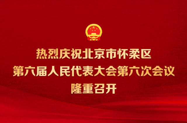 北京市懷柔區(qū)第六屆人民代表大會第六次會議隆重開幕