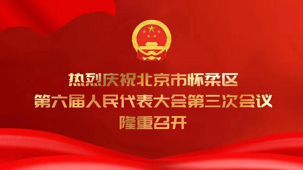 北京市懷柔區(qū)第六屆人民代表大會第三次會議勝利閉幕