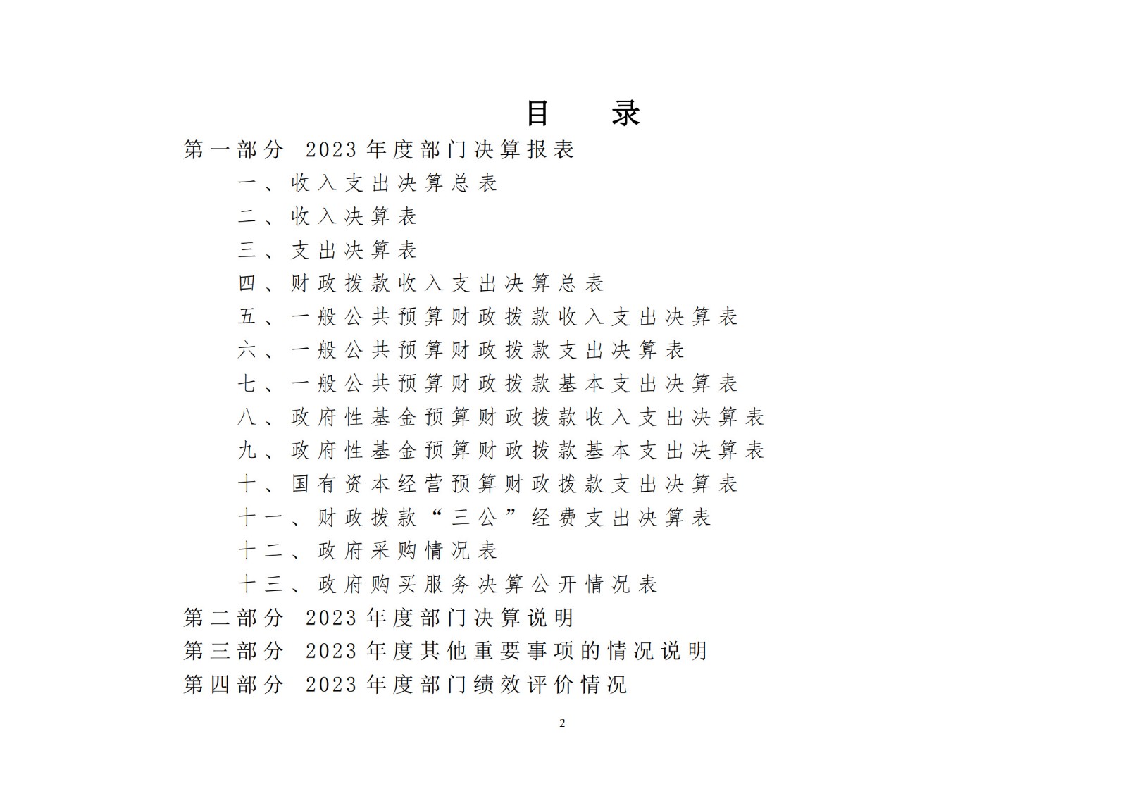 2023年度部門決算說(shuō)明_2.jpg