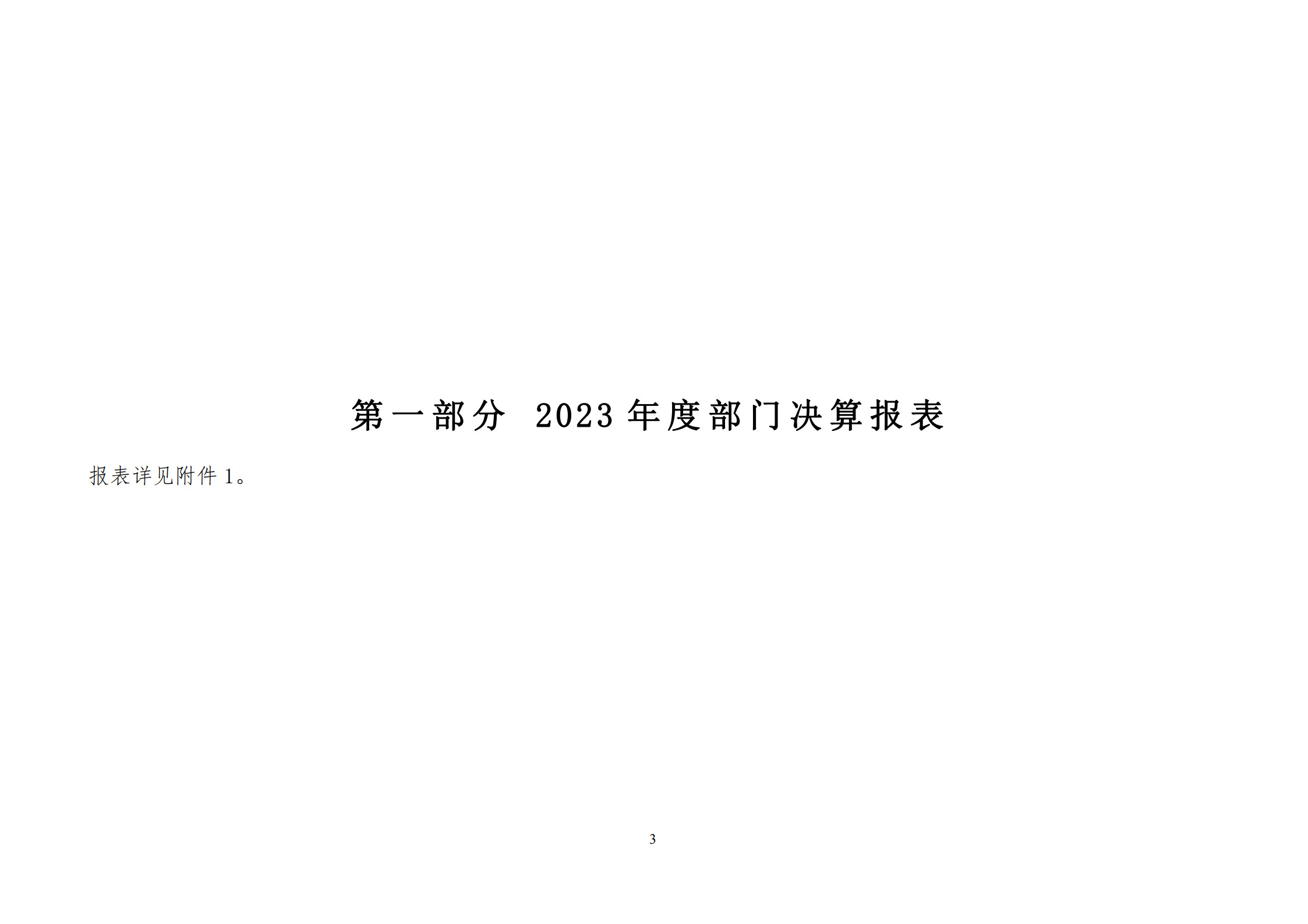 2023年度部門決算說(shuō)明_3.jpg